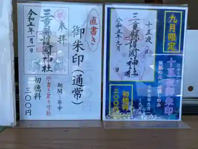 三重縣護國神社(三重県)