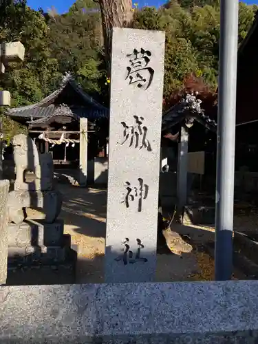 葛城神社のその他建物