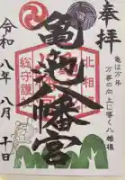 亀ケ池八幡宮の御朱印