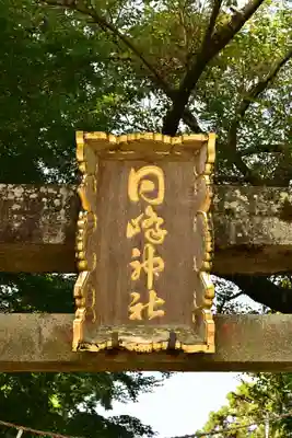 日峰神社(徳島県)