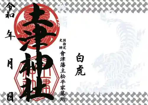 土津神社｜こどもと出世の神さまの御朱印