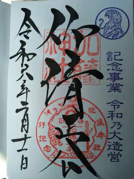 加藤神社の御朱印
