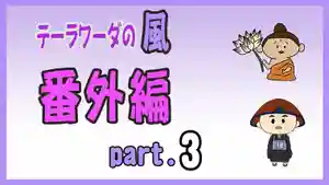潮音院(福井県)(2021年09月30日(木) 19時23分57秒投稿)
