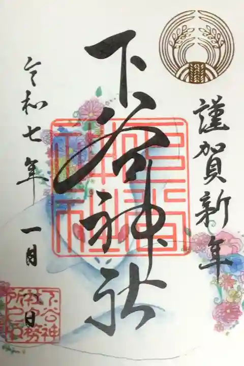 下谷神社の御朱印