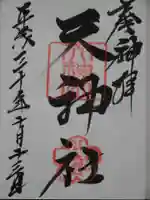 天神社の御朱印