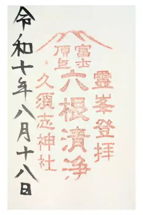 富士山頂上久須志神社の御朱印