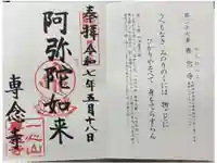 専念寺の御朱印