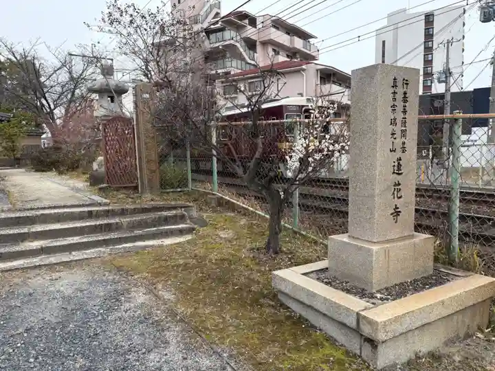 蓮花寺(大阪府)