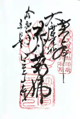笠置寺の御朱印