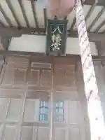 八幡宮 (堀米町)(栃木県)