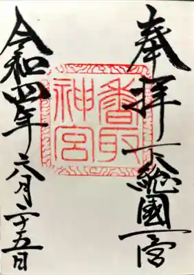 香取神宮の御朱印を戴いてきました
