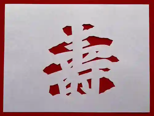 普門寺(切り絵御朱印発祥の寺)(愛知県)