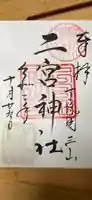 下総国三山 二宮神社の御朱印