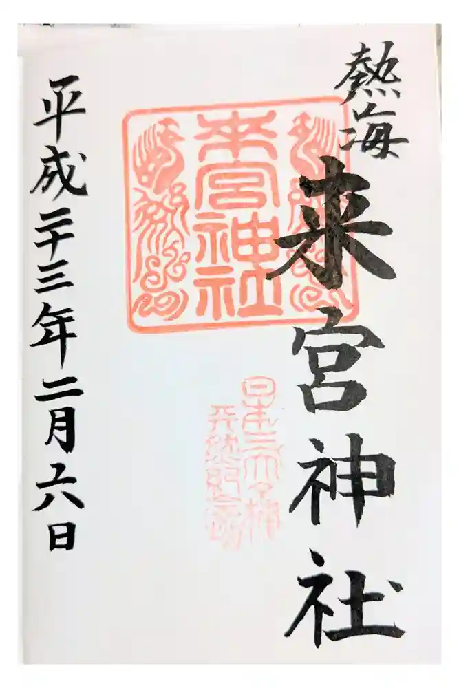 來宮神社の御朱印