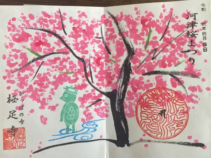 かっぱの寺 栖足寺の御朱印