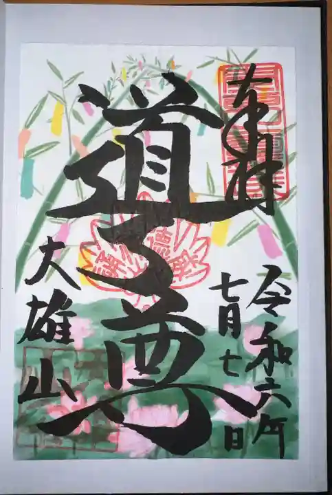 最乗寺(道了尊)(神奈川県)