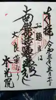 本光院の御朱印