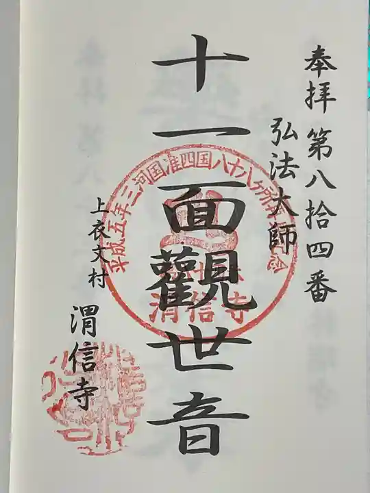 渭信寺(愛知県)