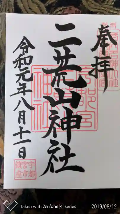宇都宮二荒山神社の御朱印