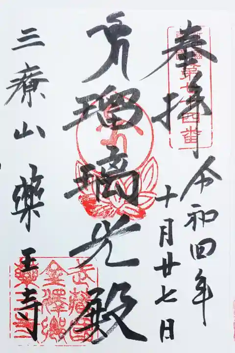 薬王寺の瑠璃光殿の御朱印