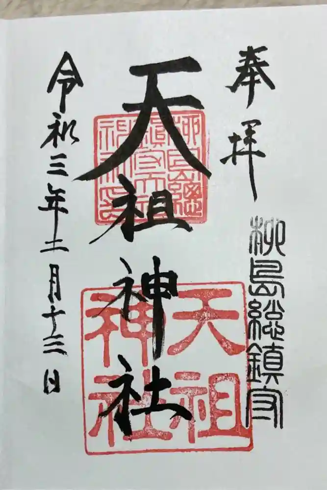 江東天祖神社の御朱印