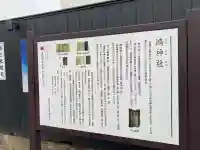 鴻神社の{uncategorized: "未分類", other: "その他", undefined: "問題あり", building: "その他建物", grave: "お墓", sacred_gate: "鳥居", guardian: "狛犬", statue: "像", buddha: "仏像", history: "歴史", nature: "自然", garden: "庭園", animal: "動物", pagoda: "塔", temizu: "手水舎", mountain_gate: "山門・神門", sanctuary: "本殿・本堂", subordinate: "末社・摂社", art: "芸術", scenery: "景色", jizo: "地蔵", ema: "絵馬", goshuin: "御朱印", omikuji: "おみくじ", items: "授与品その他", amulet: "お守り", goshuincho: "御朱印帳", eats: "食事", festival: "お祭り", votive_dance: "神楽", shichigosan: "七五三参", wedding: "結婚式", experience: "体験その他", initially: "初詣", around: "周辺", anti_infection: "感染症対策"}