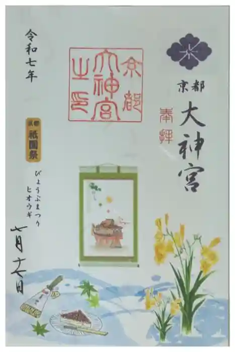 京都大神宮の御朱印