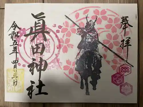 眞田神社の御朱印