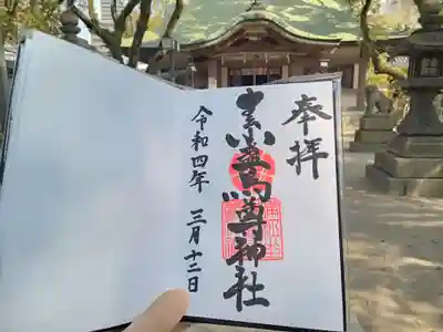素盞烏尊神社の御朱印