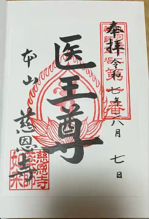 慈恩寺(山形県)