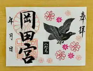 岡田神社の御朱印(2021年09月18日(土) 17時26分51秒投稿)