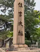 住吉大社(大阪府)
