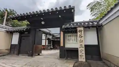正定院(京都府)
