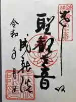 成就院の御朱印