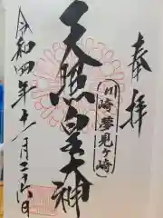 天照皇大神(神奈川県)