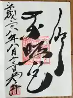 上野東照宮の御朱印帳