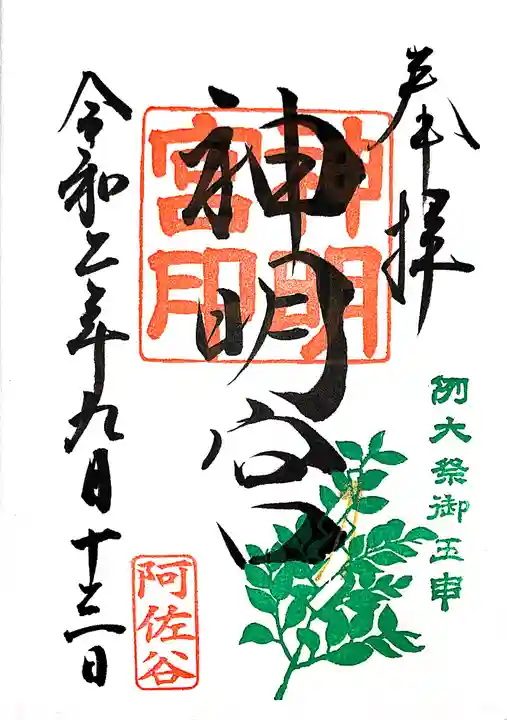 阿佐ヶ谷神明宮の御朱印