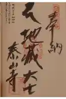 泰山寺の御朱印