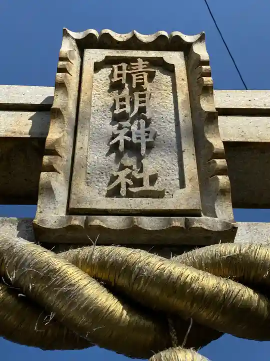 晴明神社のその他建物