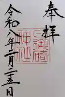 日御碕神社の御朱印