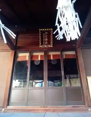 今宮神社(東京都)