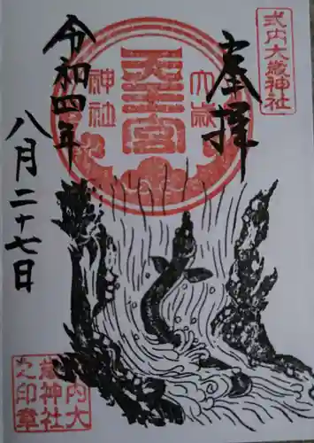 大歳神社の御朱印