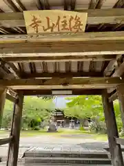 海住山寺(京都府)