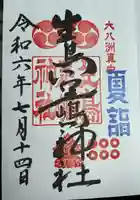 生島足島神社(長野県)