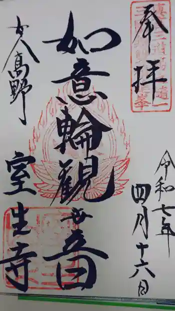 室生寺の御朱印 2025年04月