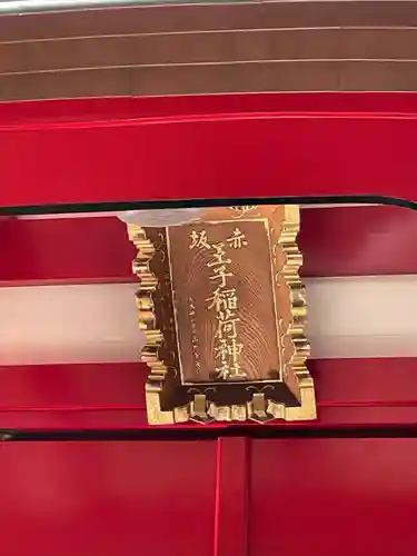 赤坂王子稲荷神社(東京都)