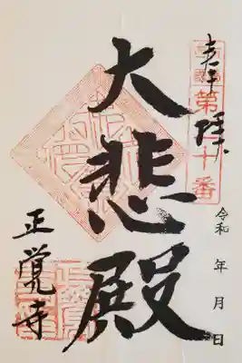 正覚寺の御朱印