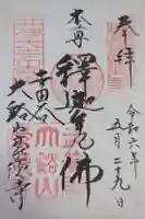 豪徳寺の御朱印