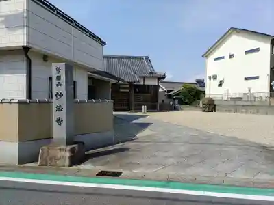 妙法寺のその他建物