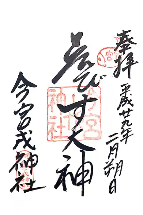 今宮戎神社の御朱印